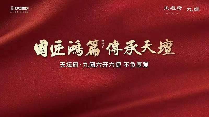 北京城建·天坛府六期热销再续 开启内城藏封时代！_中国网地产
